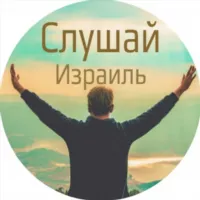 ✋Cлушай, Израиль