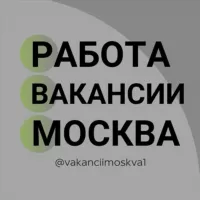 РАБОТА ВАКАНСИИ МОСКВА