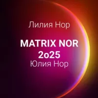 Лилия Нор & Юлия Нор | MATRIX NOR 🌍