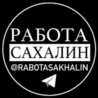 РАБОТА САХАЛИН