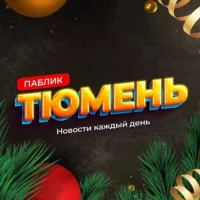 Паблик Тюмень