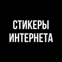 Стикеры Интернета