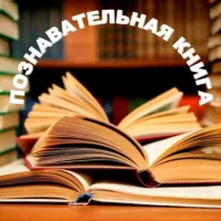 Познавательная Книга