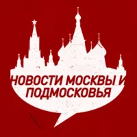 Новости Москвы • Подмосковья