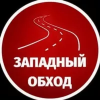 Западный обход Краснодар