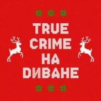 TRUE CRIME НА ДИВАНЕ