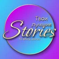 YOUR BEST STORIES | ФОНЫ | СТИКЕРЫ