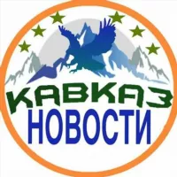 КавкаZ НоVости