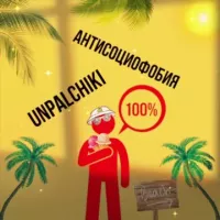 ❗️АНТИСОЦИОФОБЫ❗️