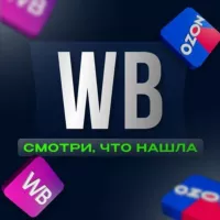 Находочка WB и OZON | Скидки | Акции на Wildberries