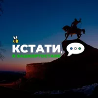 Кстати, в Башкортостане