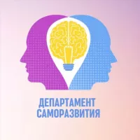 Департамент саморазвития