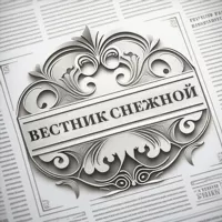 Вестник Снежной