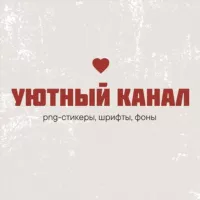 УЮТный канал ♡