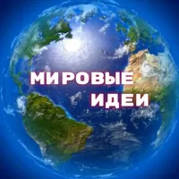 Рукодельницы. Мировые идеи