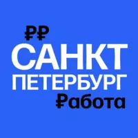 Работа в Санкт-Петербурге | СПб