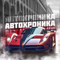 АВТОХРОНИКА