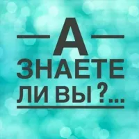 А Знаете ли вы?...