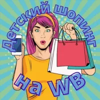 Детский шопинг на WB