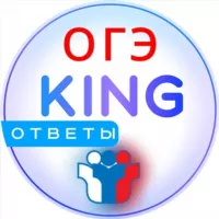 KING ОТВЕТЫ ОГЭ 2024