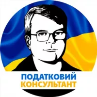 Податковий консультант - все про податки 🇺🇦