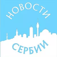 Новости Сербии