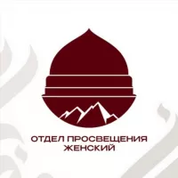 Отдел просвещения женский