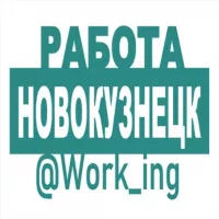 НОВОКУЗНЕЦК Работа