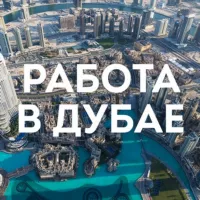 Работа в Дубае, поиск работы Dubai