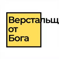 Верстальщик от бога