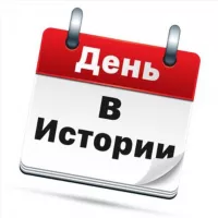 День в Истории