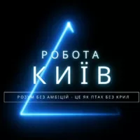 Робота в Києві