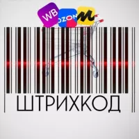 Штрихкод | КЕШБЭК 100% | ТОВАРЫ ЗА ОТЗЫВЫ | ХАЛЯВА | РАЗДАЧИ | WILDBERRIES | OZON | СКИДКИ | РЕКЛАМА |