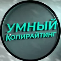 Умный копирайтинг