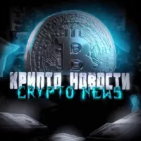 КРИПТО НОВОСТИ