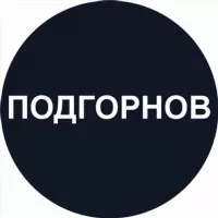 Подгорнов