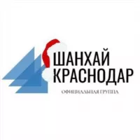 Шанхай Краснодар