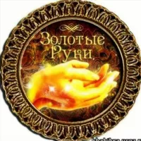 ЗОЛОТЫЕ РУКИ®💯