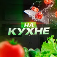 НА КУХНЕ