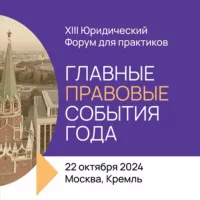 Юристы в Кремле — 2024