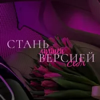 стань лучшей версией себя