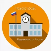 Новострой. Недвижимость РФ 🇷🇺