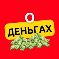 О Деньгах