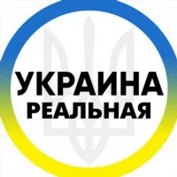 Реальная Украина | Реальна Україна