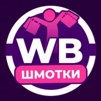 WB Шмотки