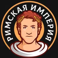 Римская Империя