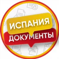 Испания Документы