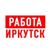 Работа в Иркутске