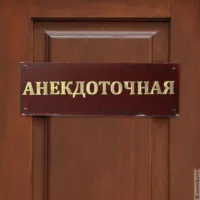 Анекдоточная