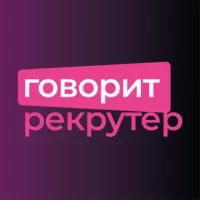 Говорит рекрутер